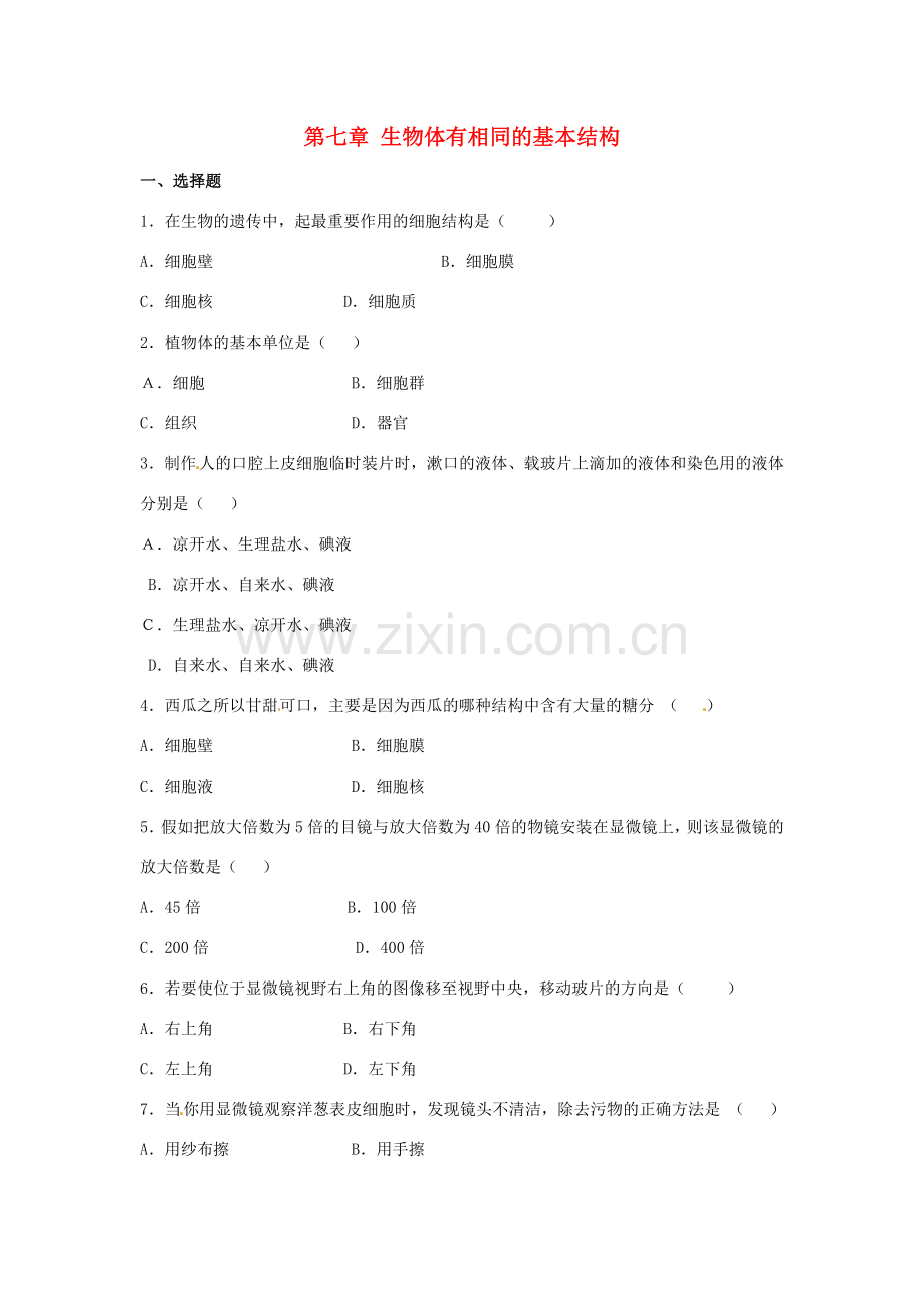 第7章 生物体有相同的基本结构单元测试.doc_第1页