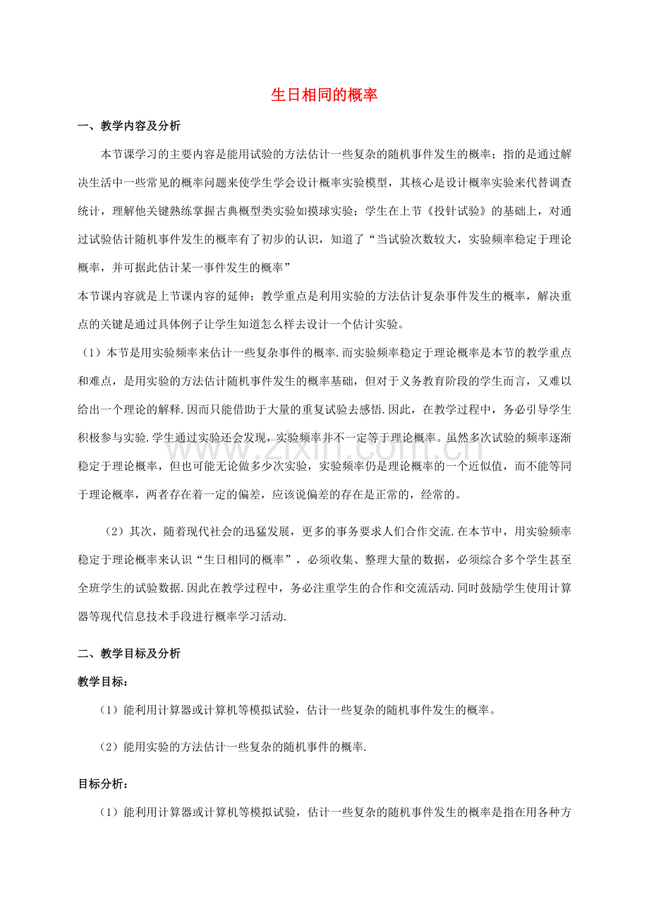 云南省昆明市艺卓高级中学九年级数学上册《6.3 生日相同的概率》教学设计 北师大版.doc_第1页