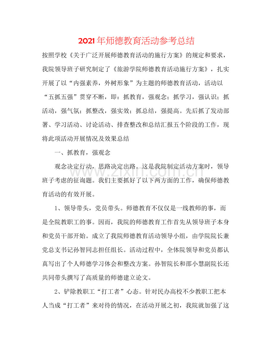 2021年师德教育活动参考总结.docx_第1页