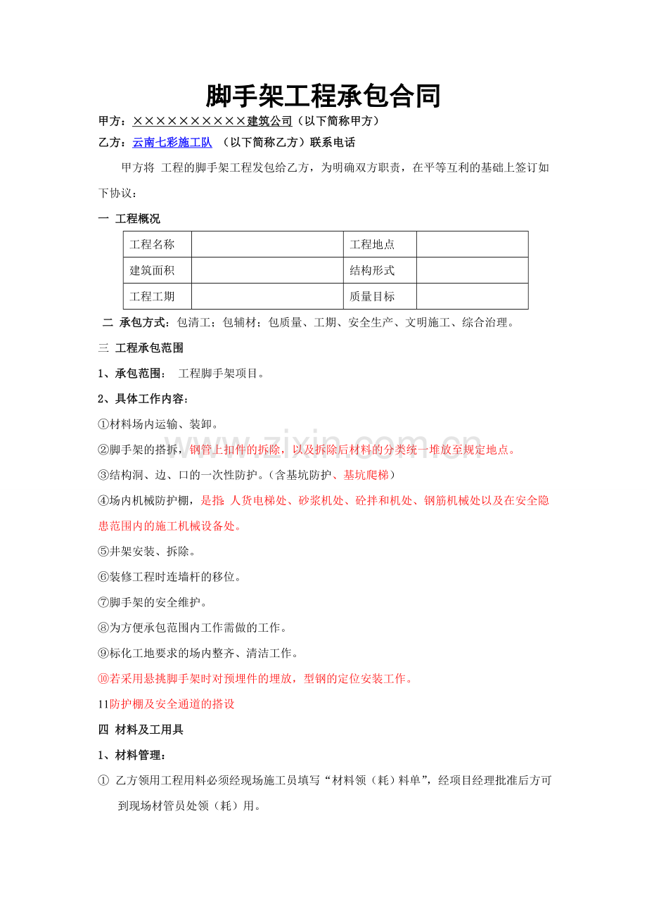 钢管脚手架工程承包合同_脚手架工程合同范本_脚手架工程劳务分包合同协议书下载.doc_第1页