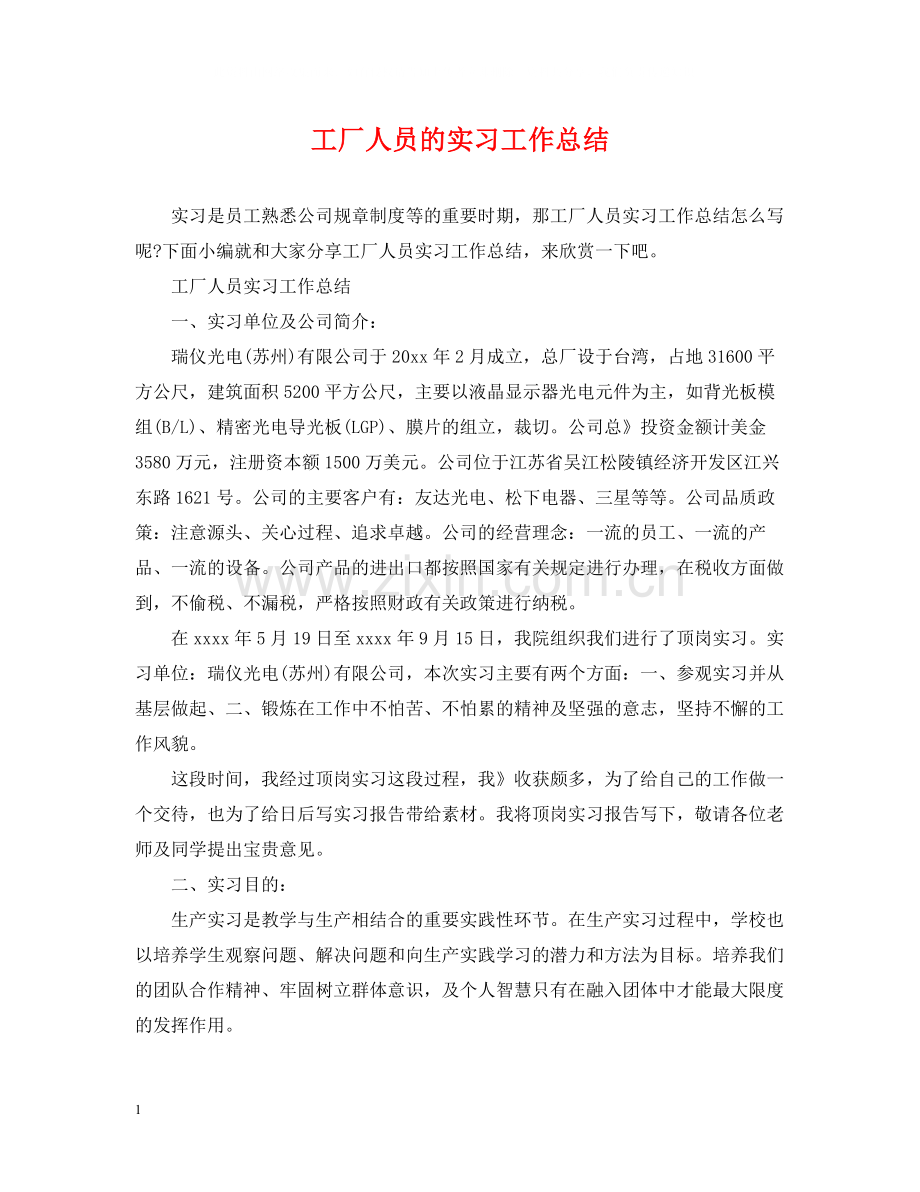 工厂人员的实习工作总结.docx_第1页