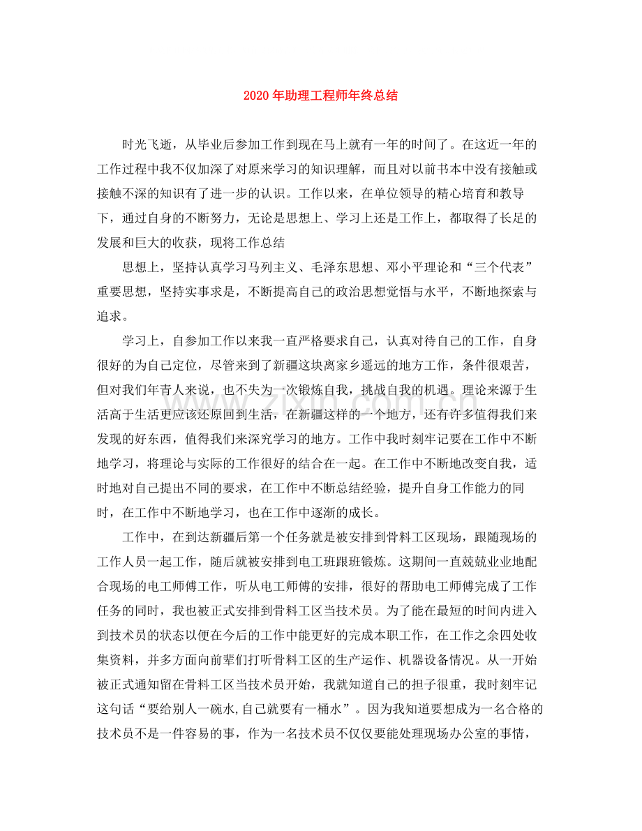 2020年助理工程师年终总结.docx_第1页