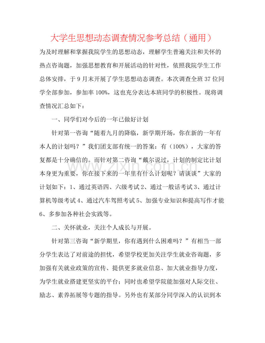 大学生思想动态调查情况参考总结（通用）.docx_第1页