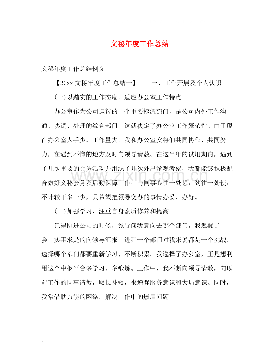 文秘年度工作总结.docx_第1页