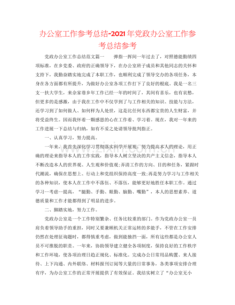 办公室工作参考总结年党政办公室工作参考总结参考.docx_第1页