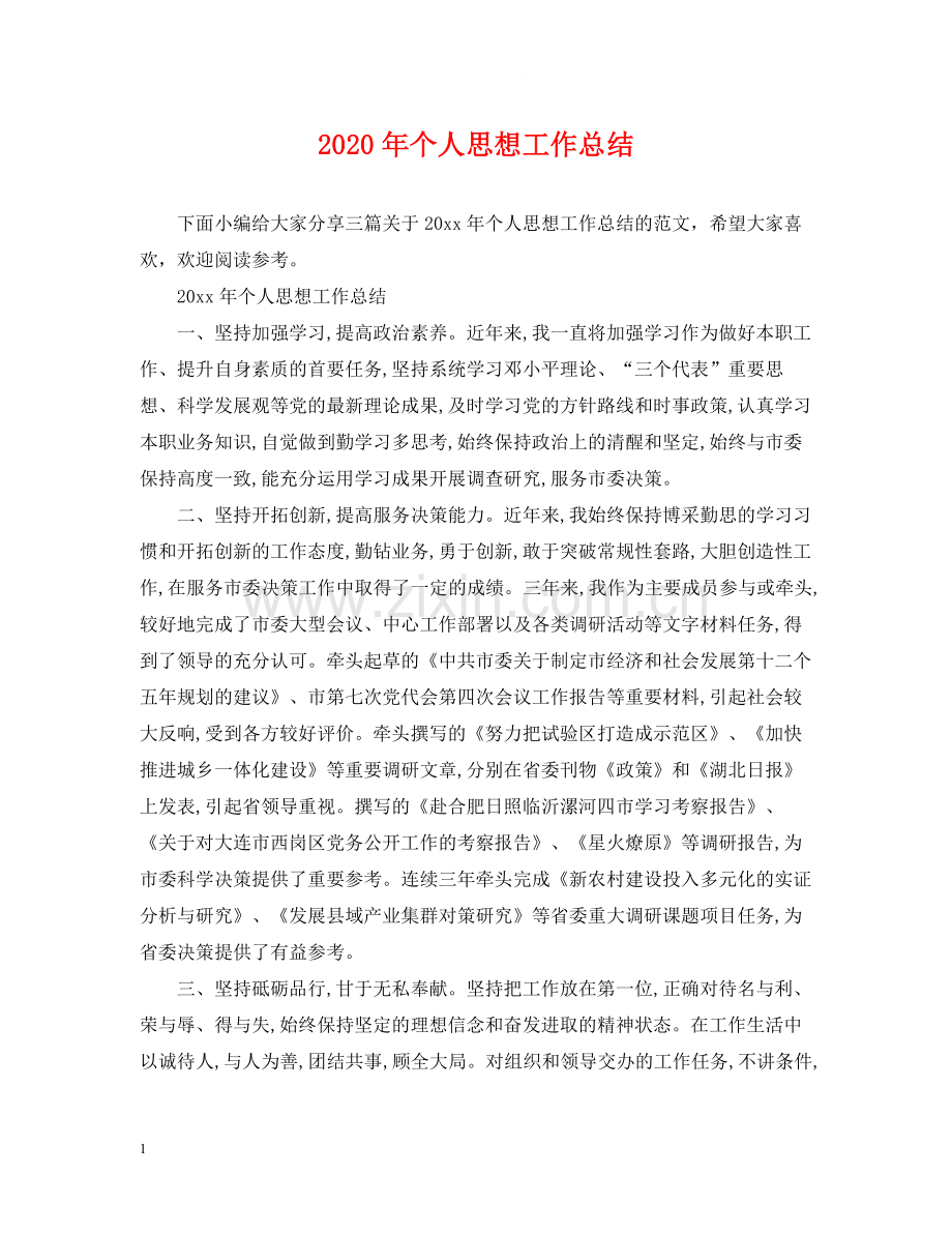 2020年个人思想工作总结.docx_第1页