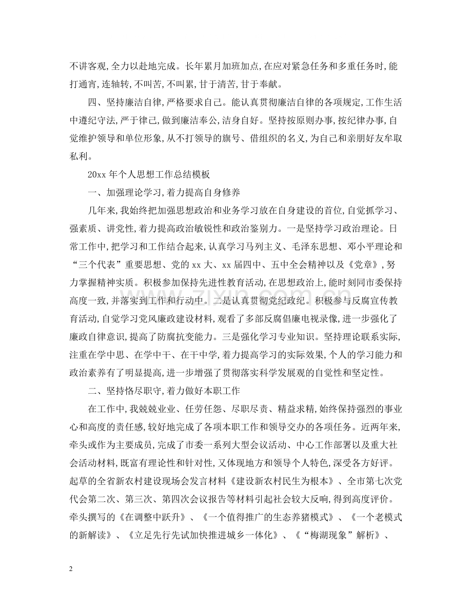 2020年个人思想工作总结.docx_第2页