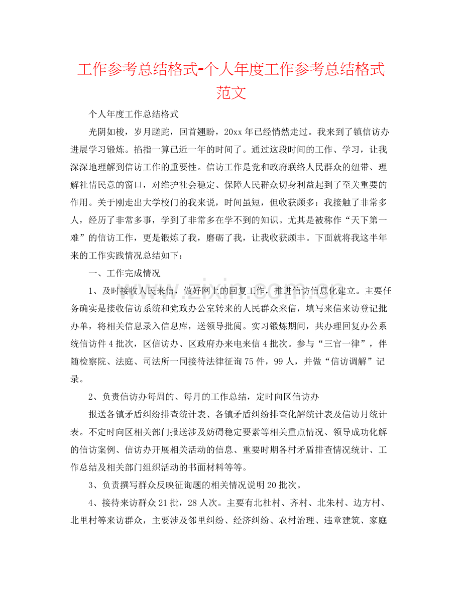 工作参考总结格式个人年度工作参考总结格式范文.docx_第1页