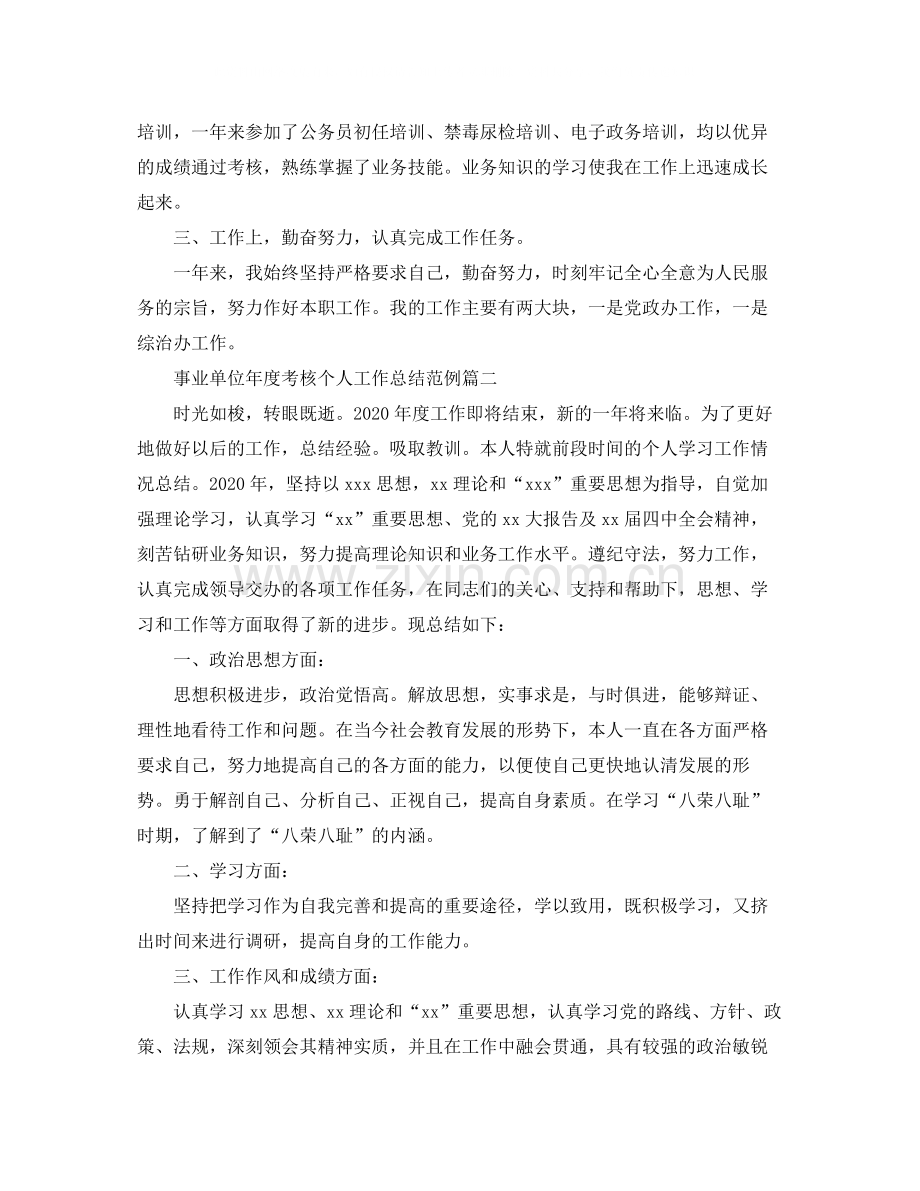 事业单位年度考核个人工作总结范例.docx_第2页