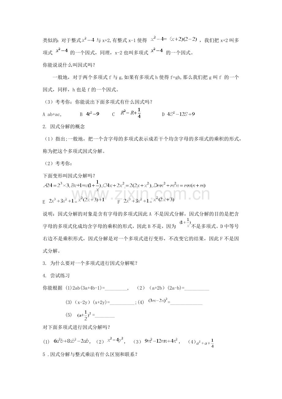 七年级数学下册 第3章 因式分解 3.1 多项式的因式分解教案 （新版）湘教版-（新版）湘教版初中七年级下册数学教案.docx_第2页