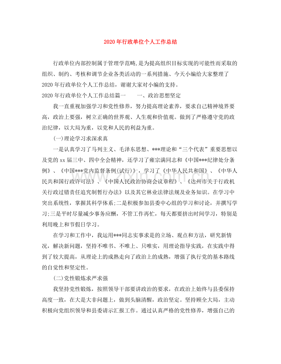 2020年行政单位个人工作总结.docx_第1页