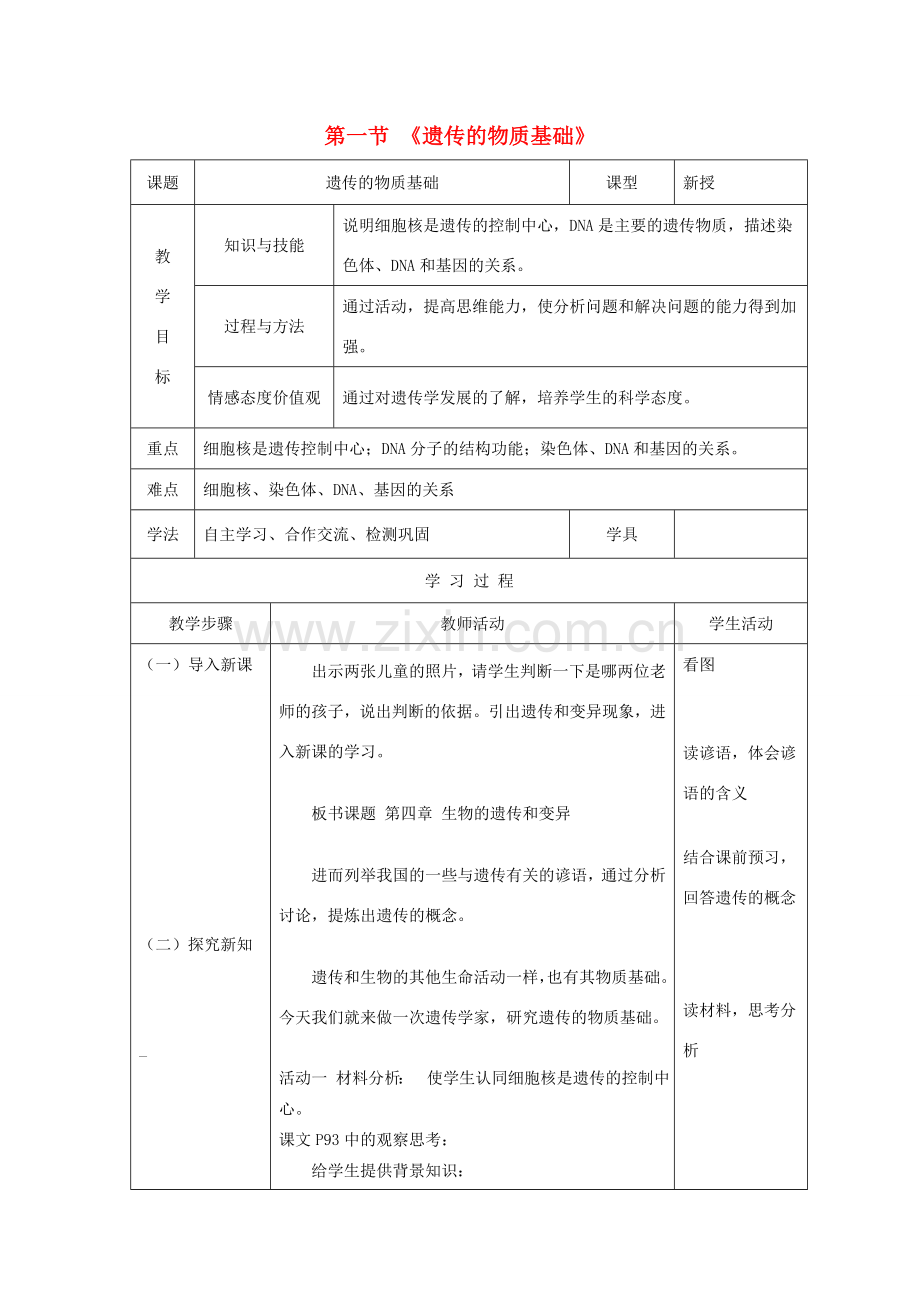 八年级生物上册 第四单元 第四章 第一节 遗传的物质基础教案 （新版）济南版-（新版）济南版初中八年级上册生物教案.doc_第1页