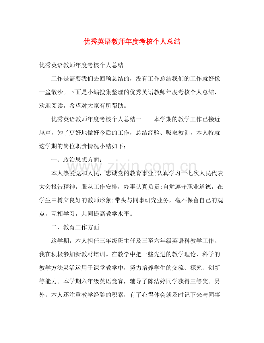 优秀英语教师年度考核个人总结 .docx_第1页