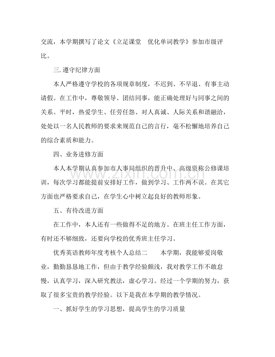 优秀英语教师年度考核个人总结 .docx_第2页