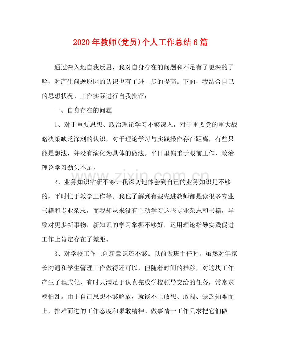 2020年教师党员)个人工作总结6篇.docx_第1页