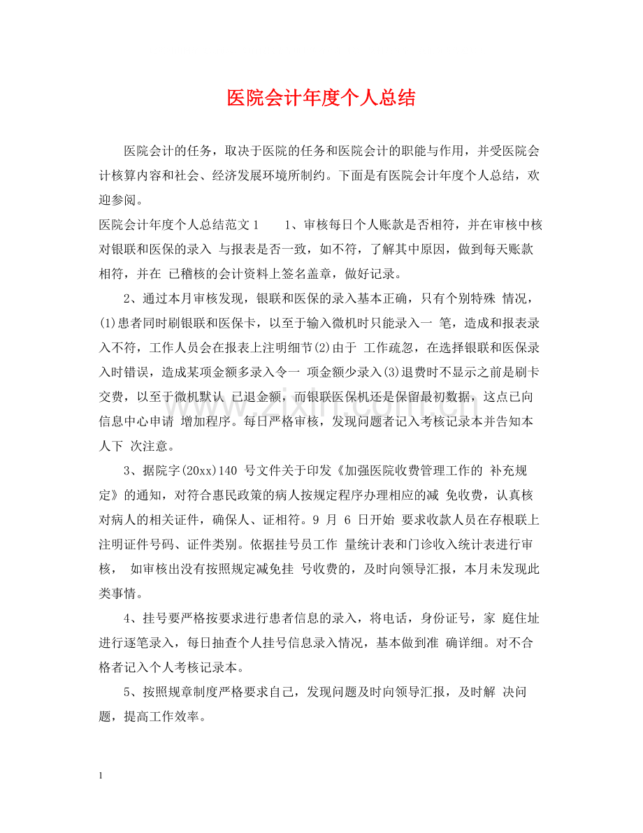 医院会计年度个人总结.docx_第1页