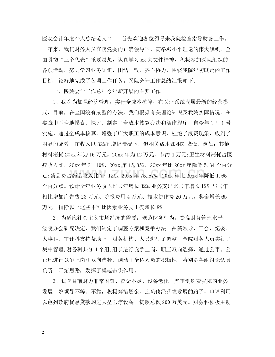 医院会计年度个人总结.docx_第2页