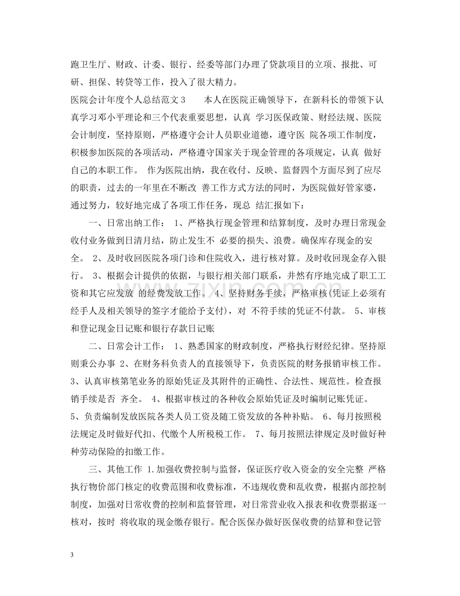 医院会计年度个人总结.docx_第3页