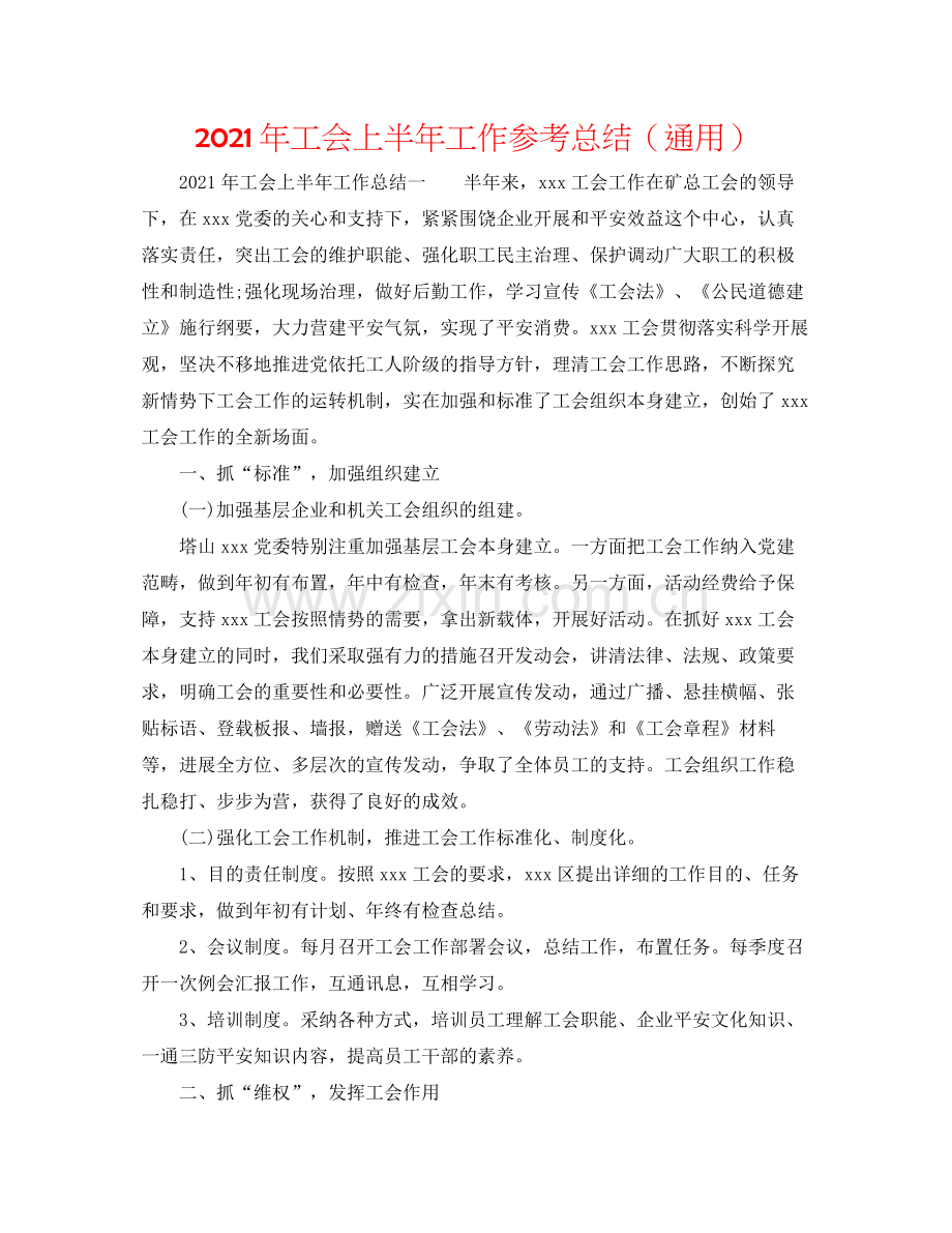 2021年工会上半年工作参考总结（通用）.docx_第1页