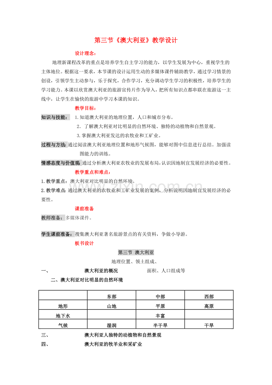 八年级地理下册 第七章 第三节《澳大利亚》教学设计 中图版-中图版初中八年级下册地理教案.doc_第1页