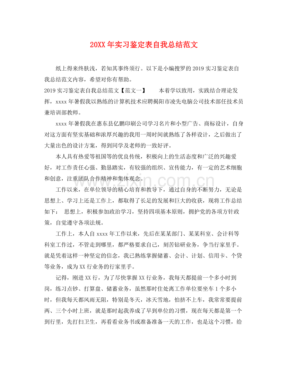 实习鉴定表自我总结范文.docx_第1页