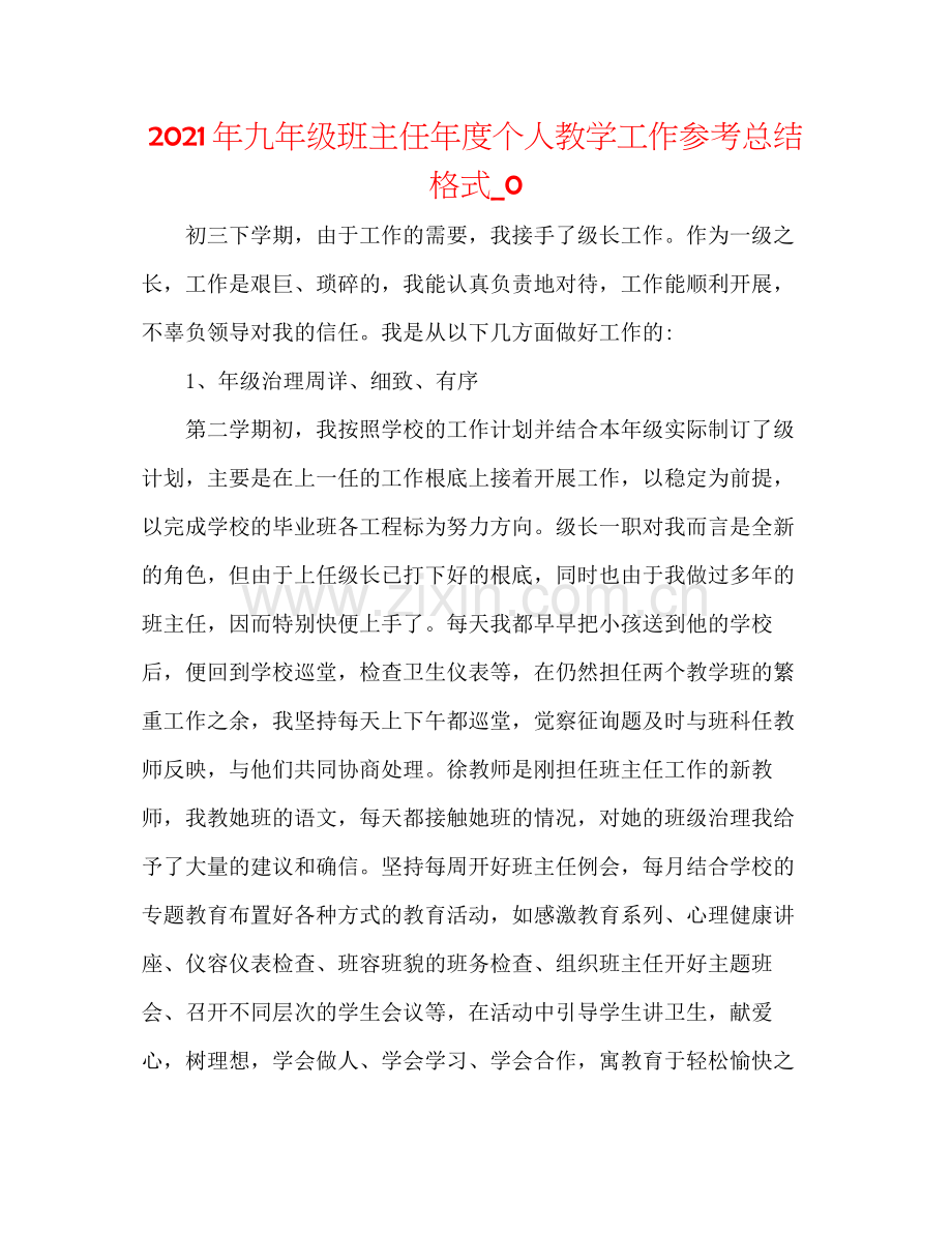 2021年九年级班主任年度个人教学工作参考总结格式_0.docx_第1页