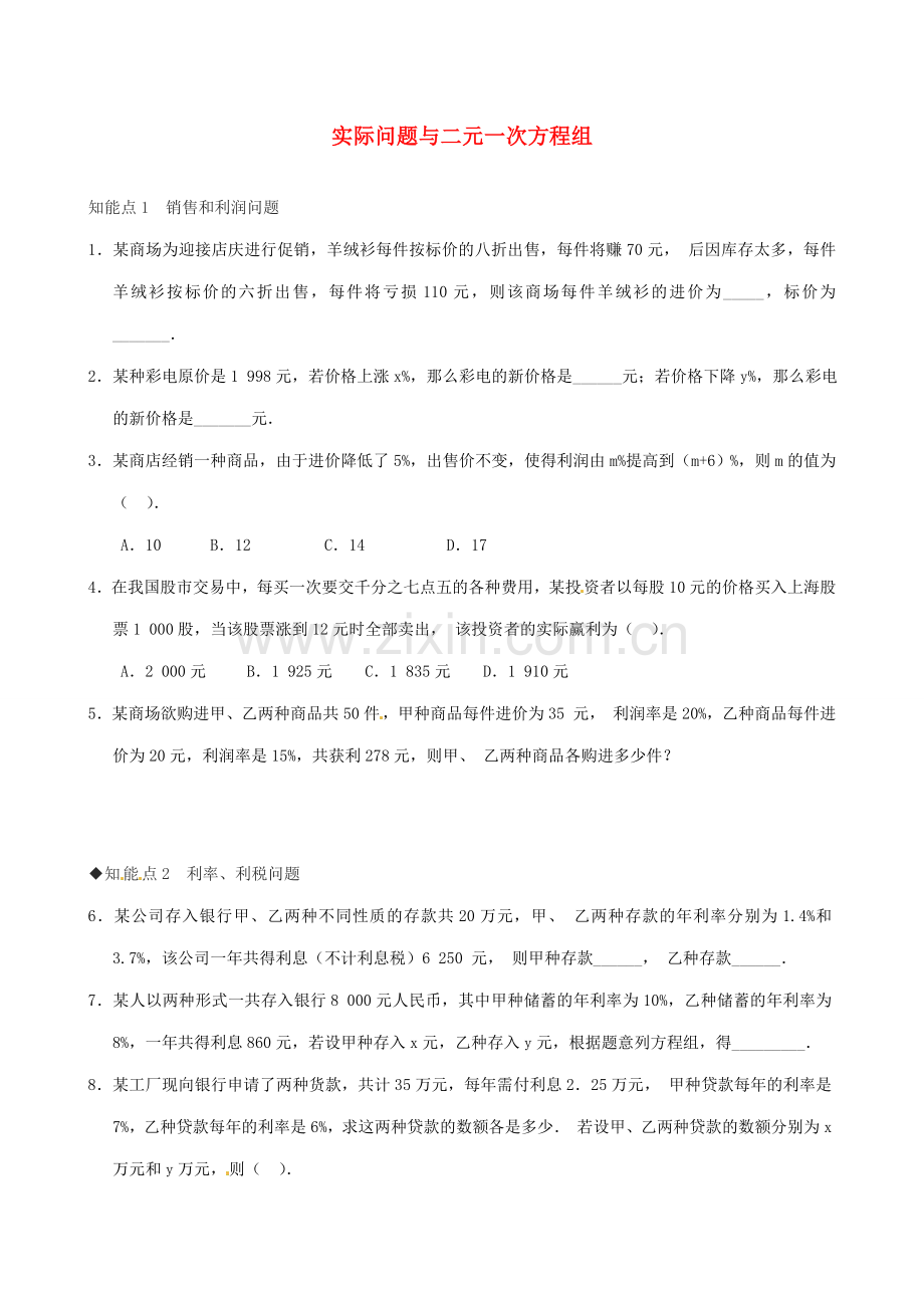 湖北省北大附中武汉为明实验学校七年级数学下册 8.3 实际问题与二元一次方程组练习（无答案）（新版）新人教版.doc_第1页