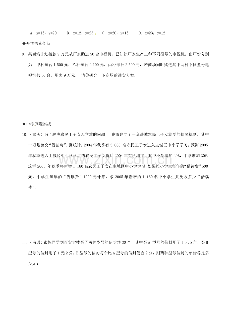 湖北省北大附中武汉为明实验学校七年级数学下册 8.3 实际问题与二元一次方程组练习（无答案）（新版）新人教版.doc_第2页