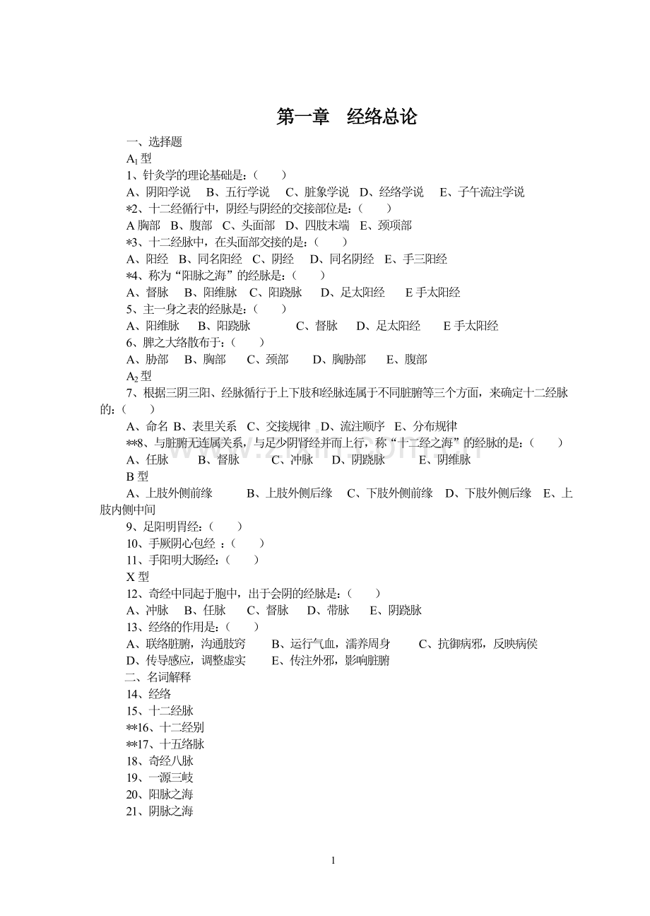 《针灸推拿学》习题集.doc_第1页