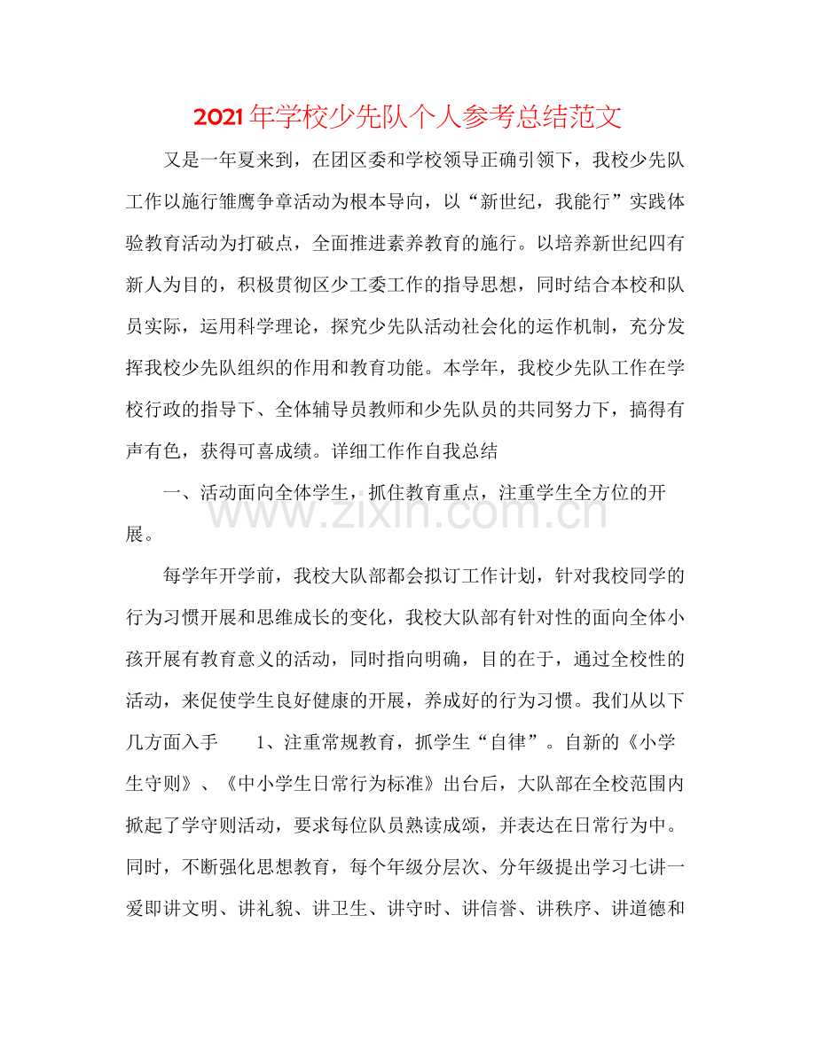 2021年学校少先队个人参考总结范文.docx_第1页