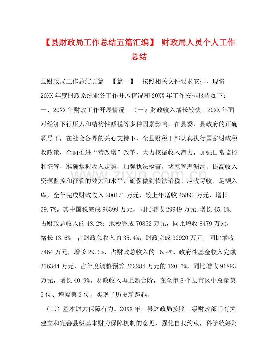 【县财政局工作总结五篇汇编】财政局人员个人工作总结.docx_第1页