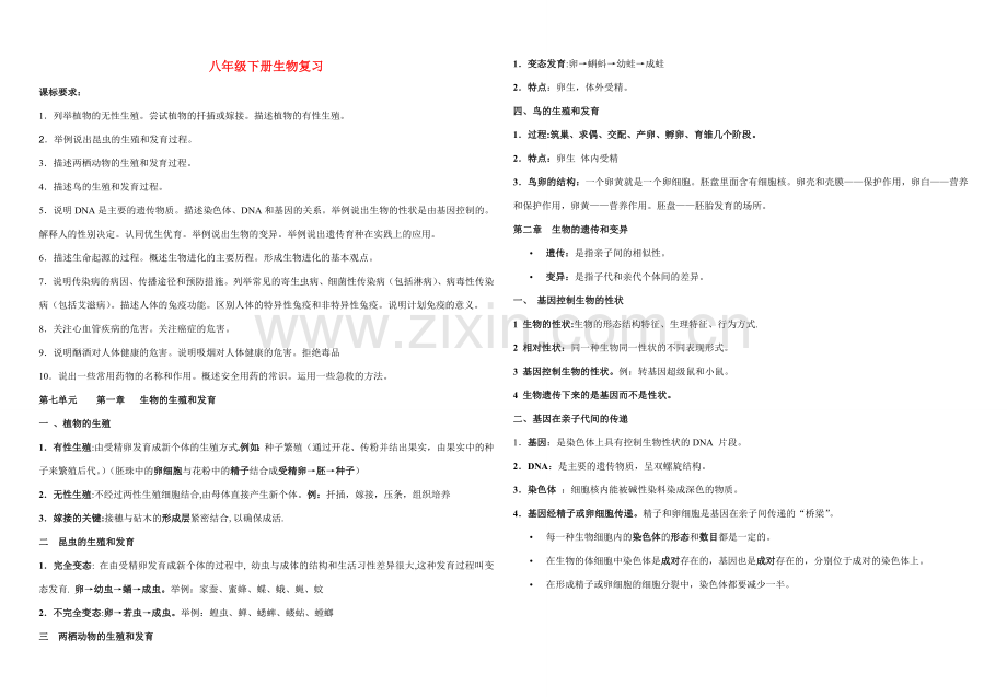 八年级生物下册教案人教版.doc_第1页