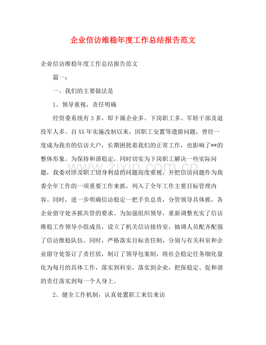 企业信访维稳年度工作总结报告范文.docx_第1页