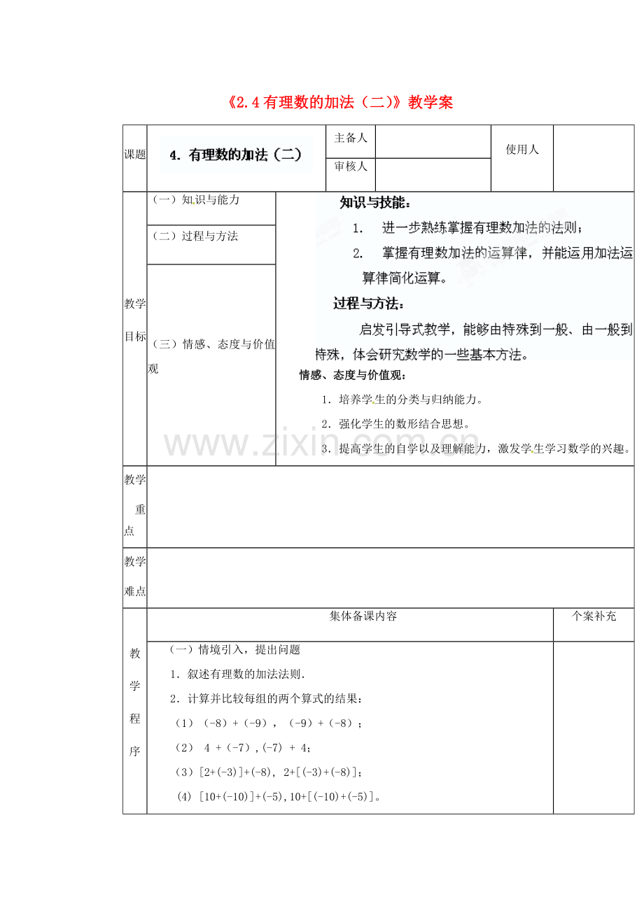 陕西省神木县大保当初级中学七年级数学上册《2.4 有理数的加法（二）》教学案 （新版）北师大版.doc_第1页