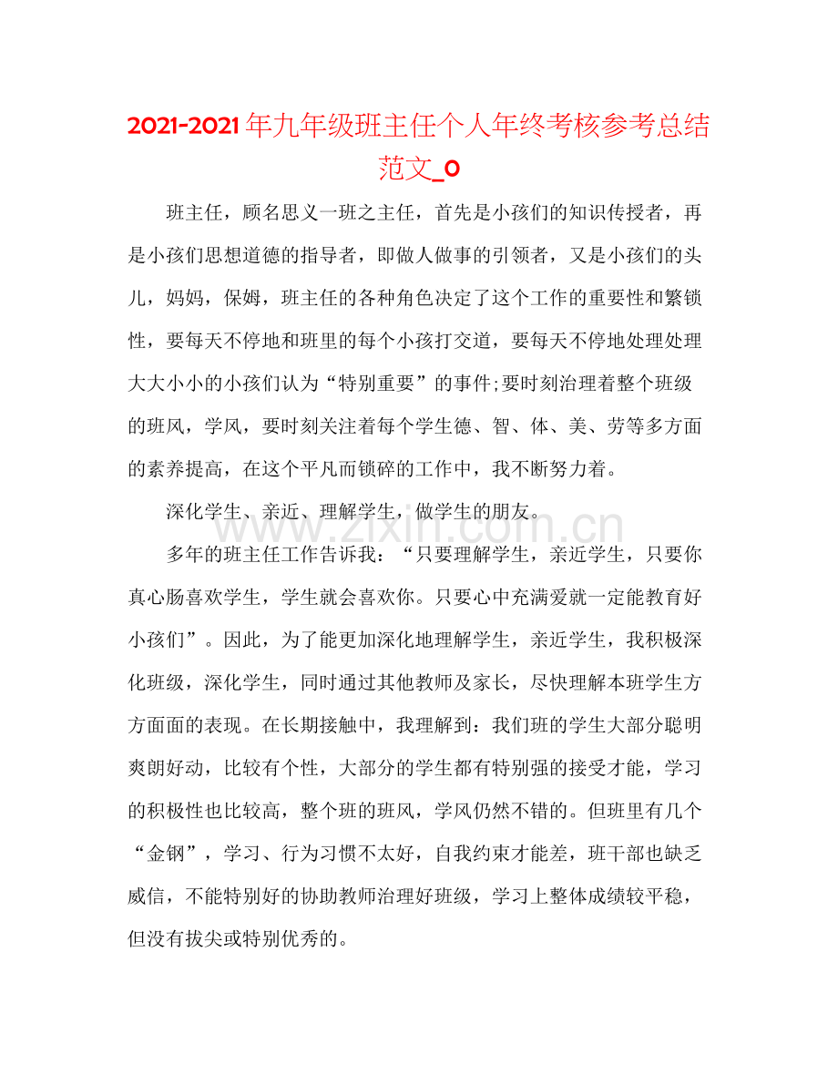 2021年九年级班主任个人年终考核参考总结范文_0.docx_第1页