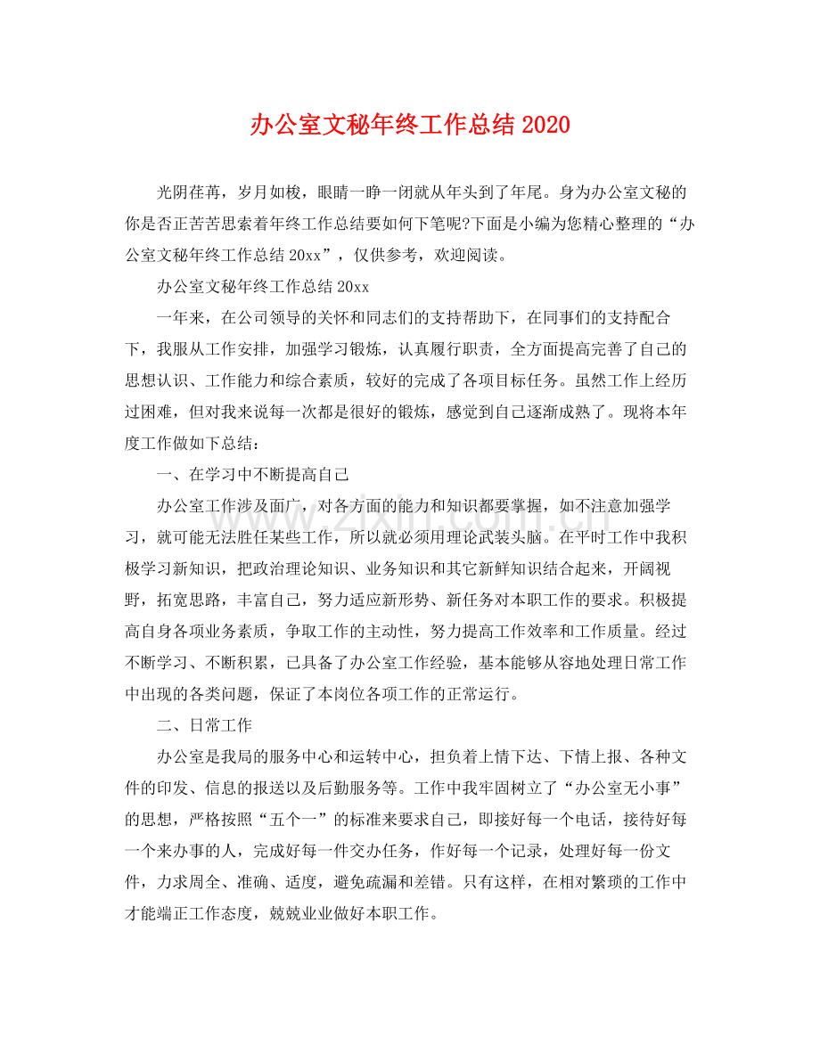 办公室文秘年终工作总结2020 .docx_第1页