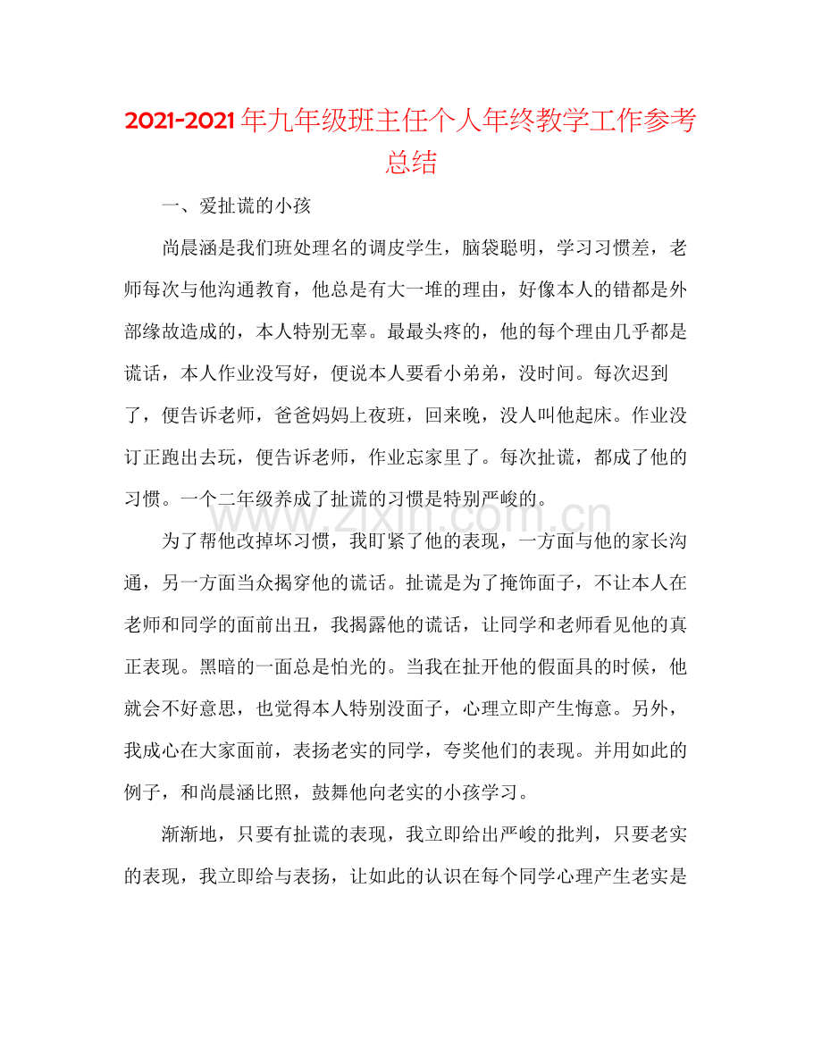 2021年九年级班主任个人年终教学工作参考总结.docx_第1页