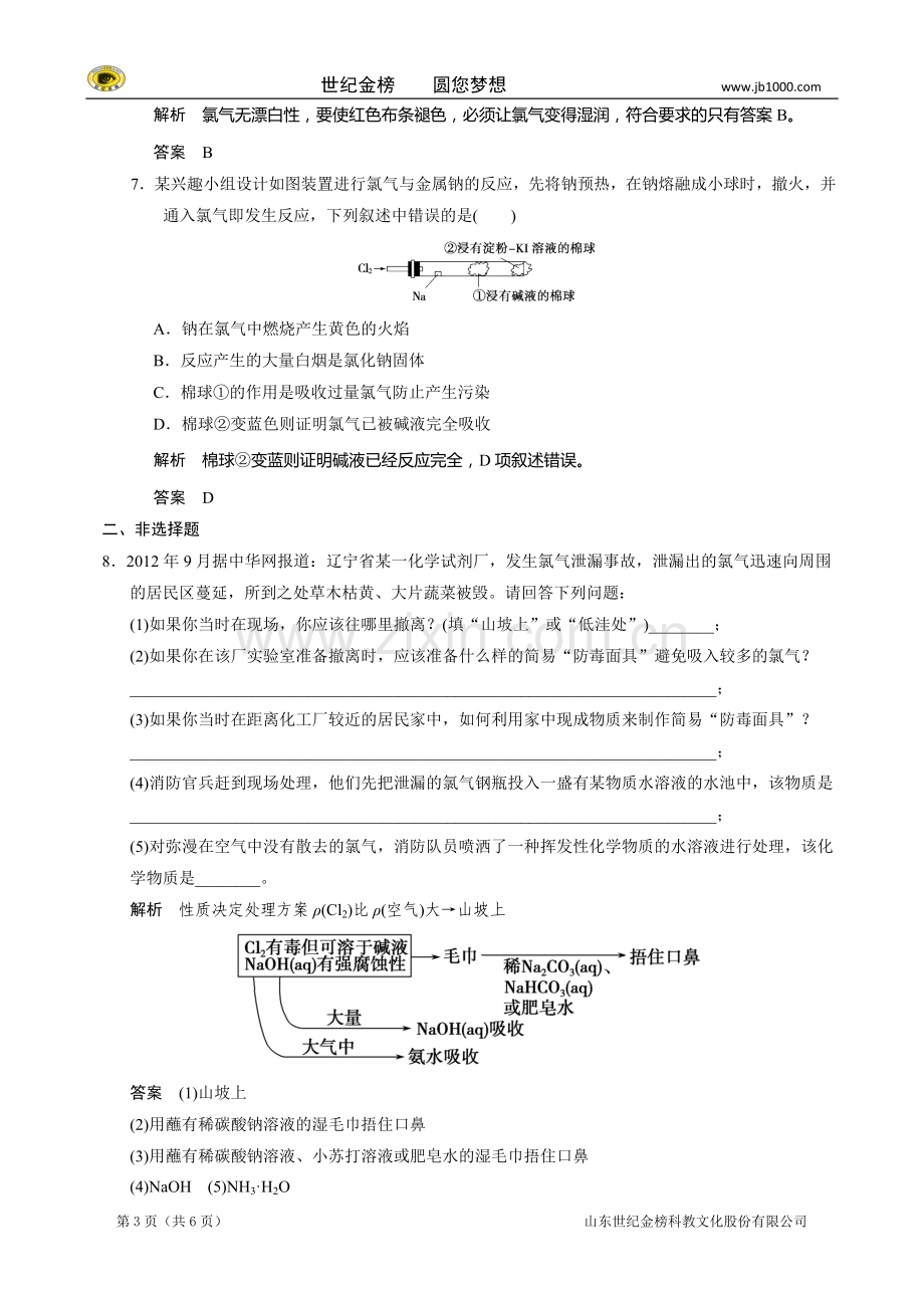 2015高考化学一轮复习(必修)试题：第四章 第二讲 富集在海水中的元素.doc_第3页