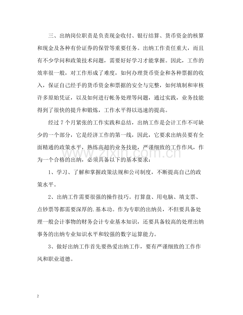 财务出纳个人工作自我总结.docx_第2页