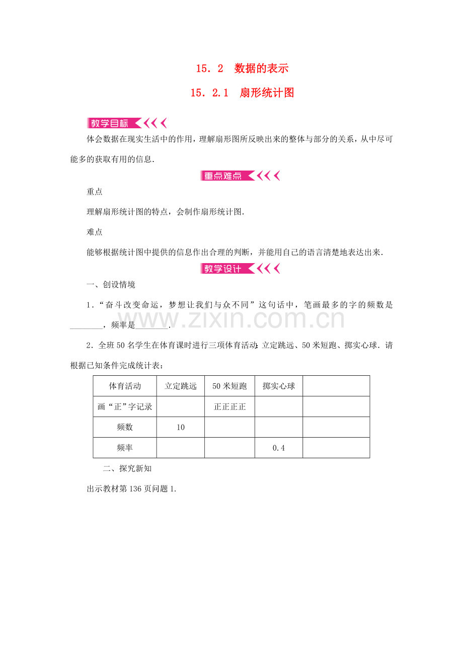 八年级数学上册 第15章 数据的收集与表示 15.2 数据的表示15.2.1 扇形统计图教案 （新版）华东师大版-（新版）华东师大版初中八年级上册数学教案.doc_第1页