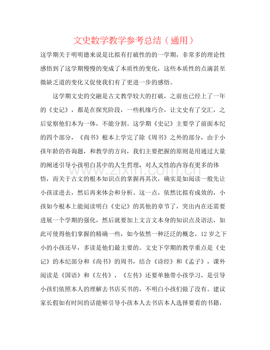 文史数学教学参考总结（通用）.docx_第1页