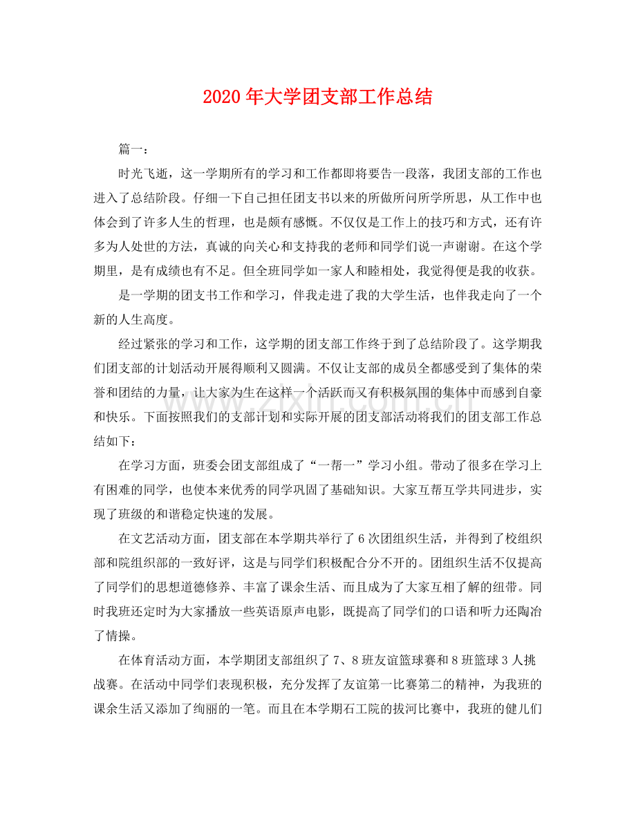 2020年大学团支部工作总结 .docx_第1页