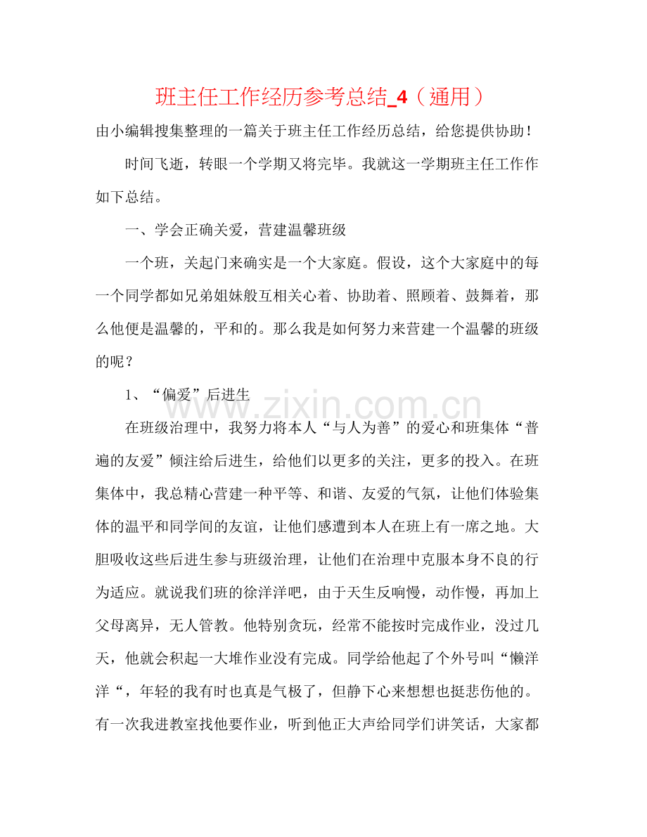 班主任工作经验参考总结_4（通用）.docx_第1页