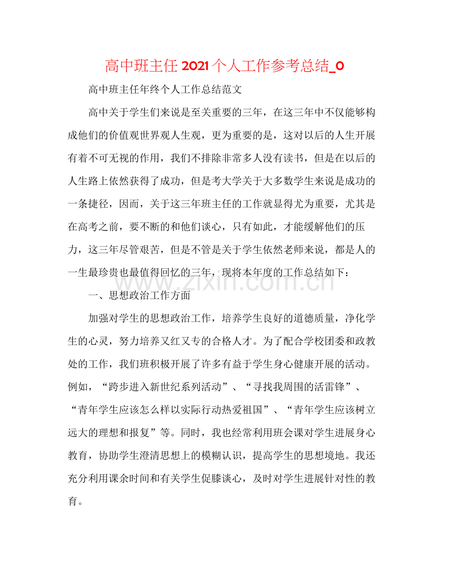 高中班主任个人工作参考总结_02.docx_第1页