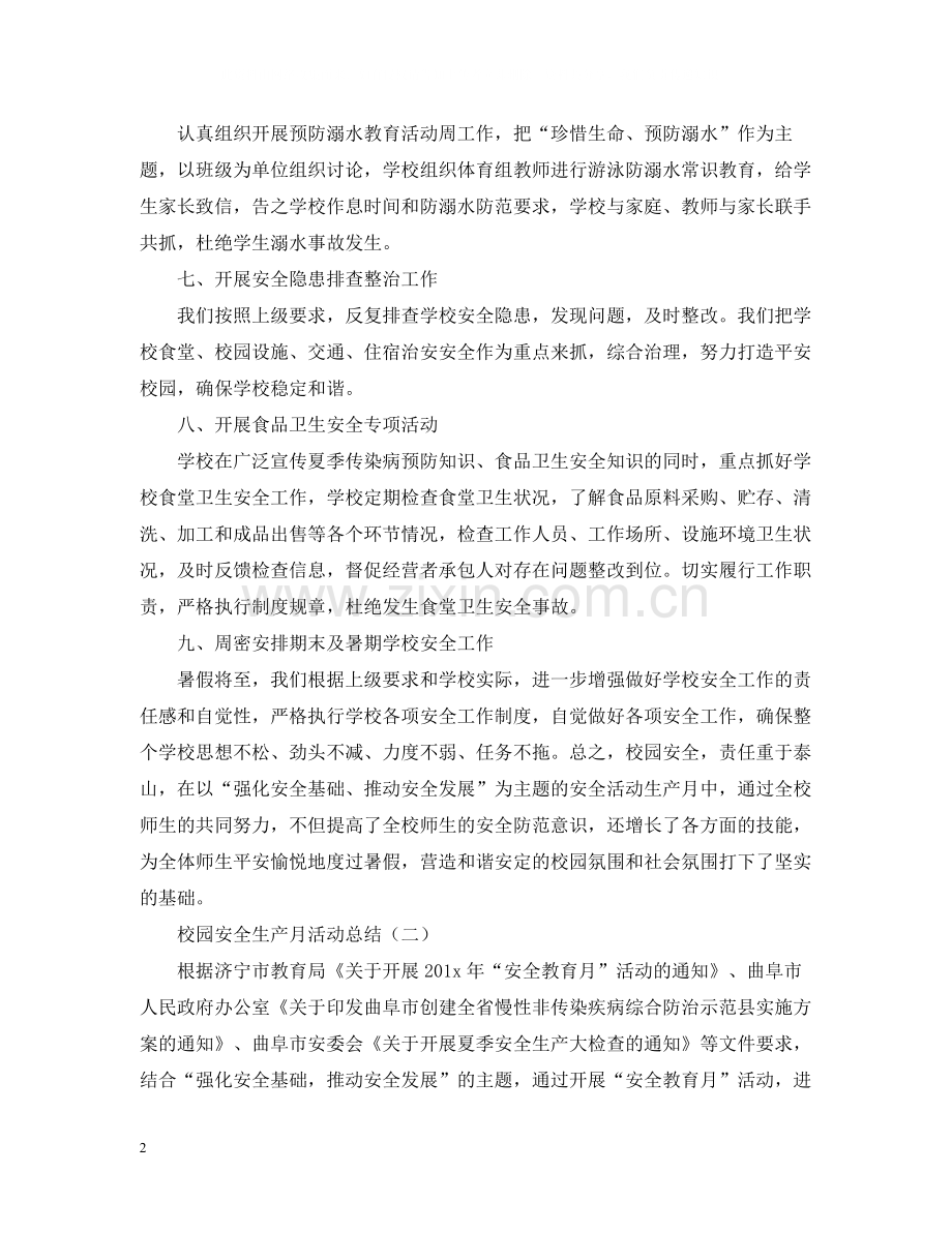 安全生产月活动总结（校园篇）.docx_第2页