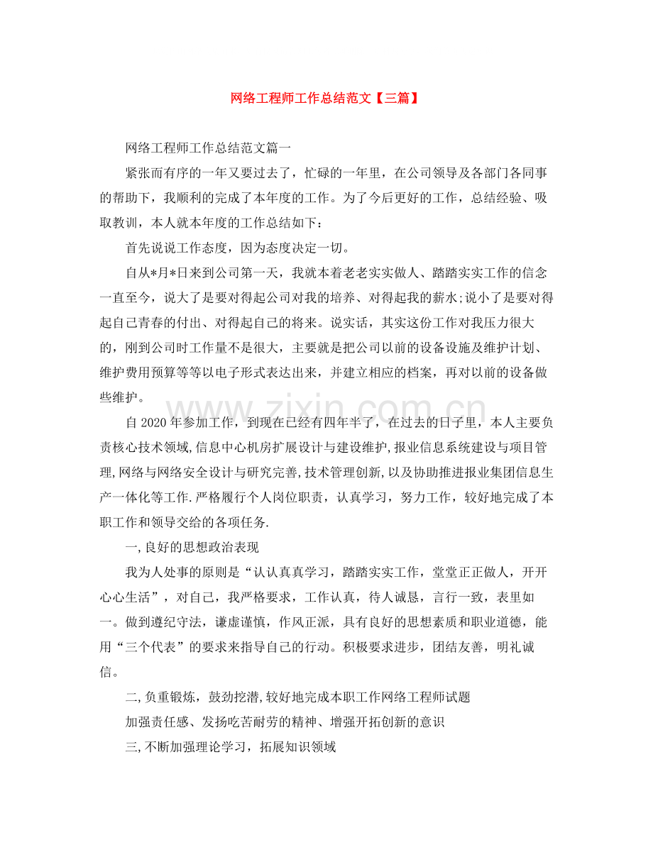 网络工程师工作总结范文【三篇】.docx_第1页