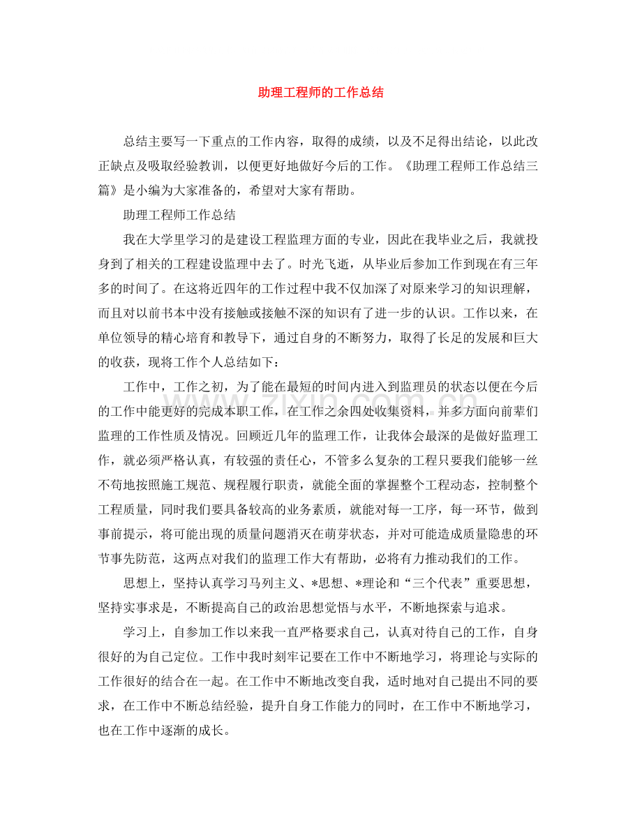 助理工程师的工作总结.docx_第1页