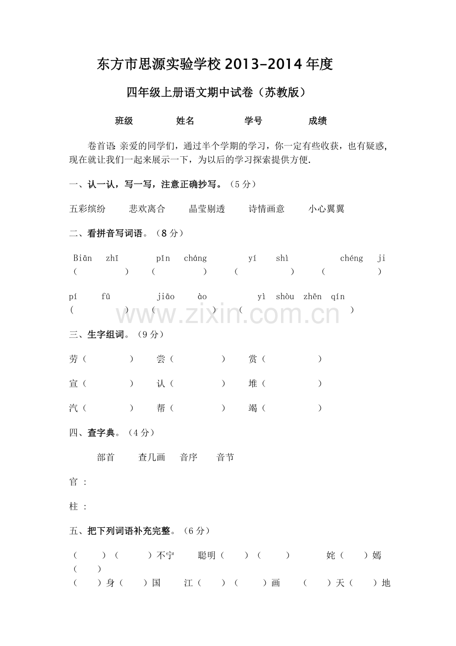 四年级上册语文期中试卷2.doc_第1页