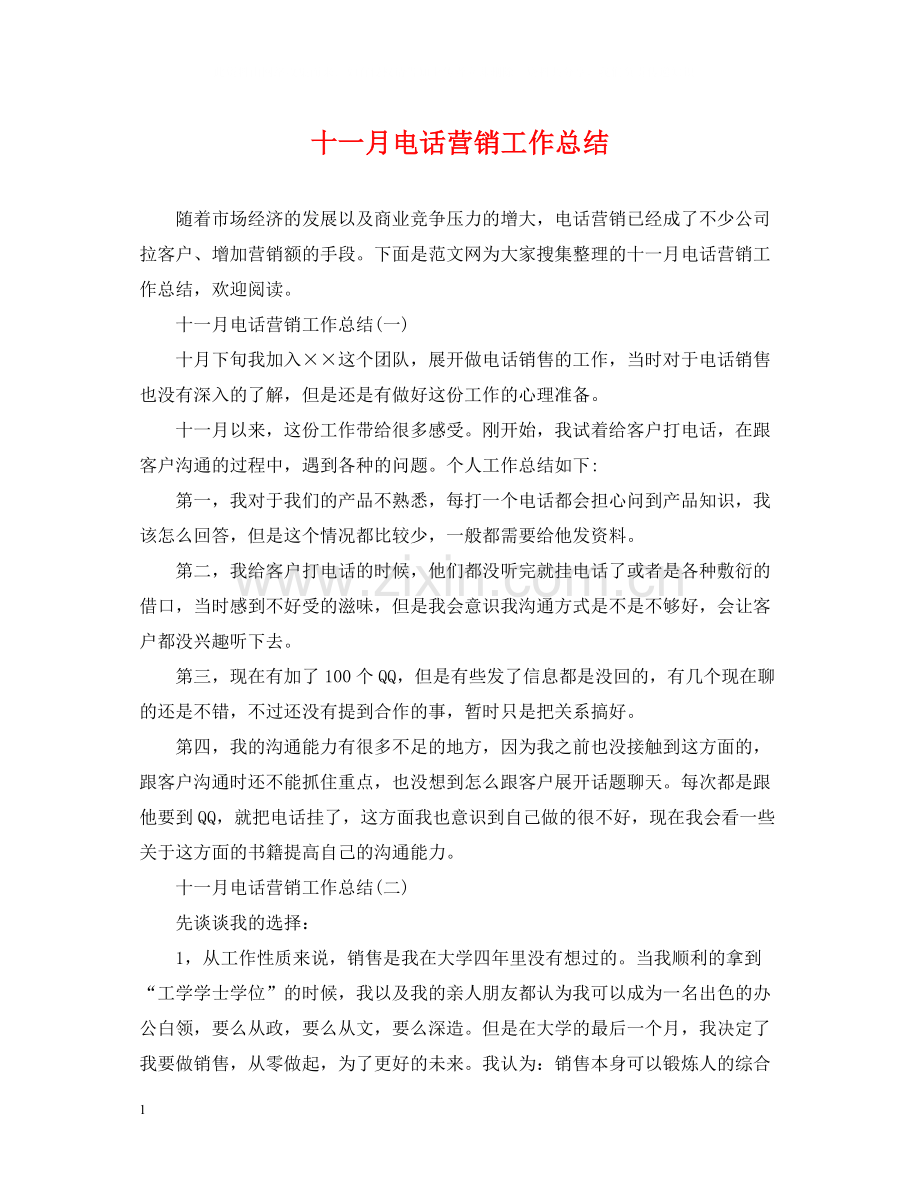 十一月电话营销工作总结.docx_第1页