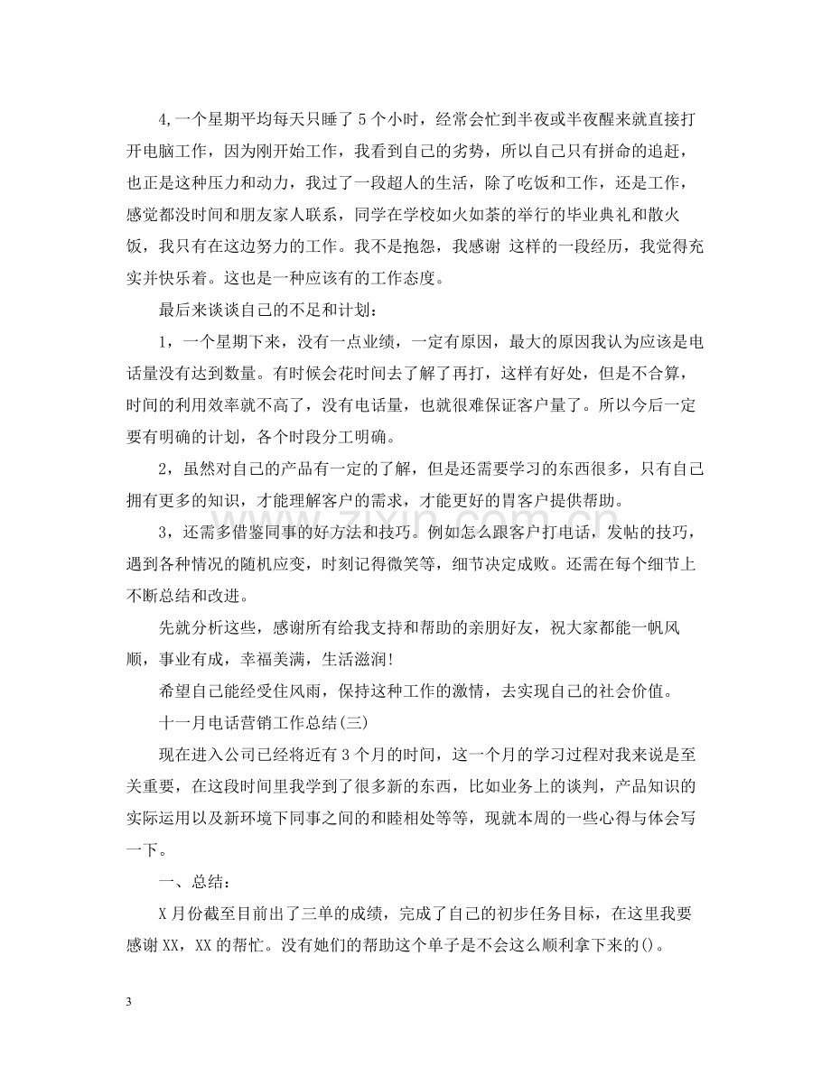 十一月电话营销工作总结.docx_第3页